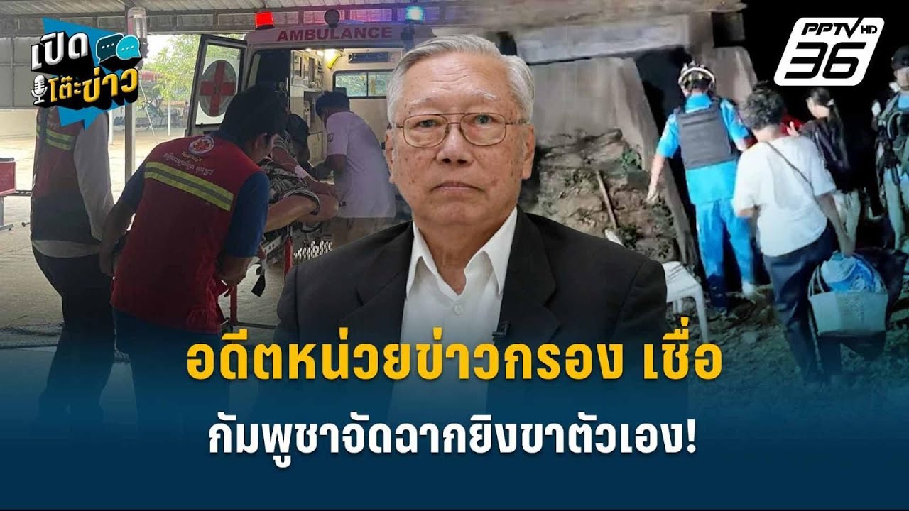 Highlight | อดีตหน่วยข่าวกรอง เชื่อ กัมพูชาจัดฉากยิงขาตั