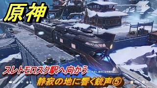 原神　静寂の地に響く銃声⑤　スレトモロスク駅へ向かう　第七章第一幕　神に愛されぬ雪国　ver7.0追加ストーリー　スネージナヤ実装　＃９　【gensin】