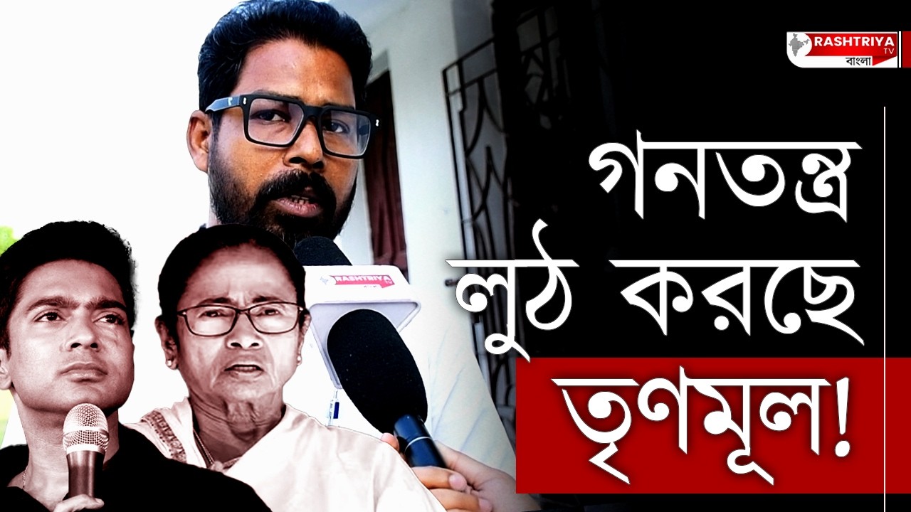 গনতন্ত্র লুঠ করছে তৃণমূল , বিস্ফোরক বিজেপি নেতা | BJP | TMC | TMC Vs BJP