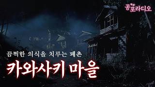 끔찍한 의식을 치르는 카와사키 마을｜일본괴담｜왓섭! 공포라디오