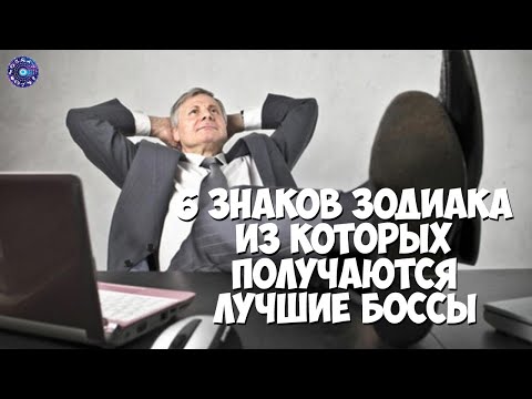 6 знаков Зодиака, из которых получаются лучшие боссы.
