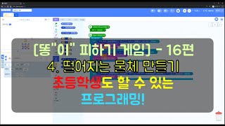 16편 . 엔트리 교육  [똥"이" 피하기 게임]  4. 떨어지는 물체 만들기