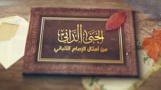 صورة الجنى الداني من أمثال الإمام الألباني _ الحلقة (20) بحث عن حتفه بظلفه