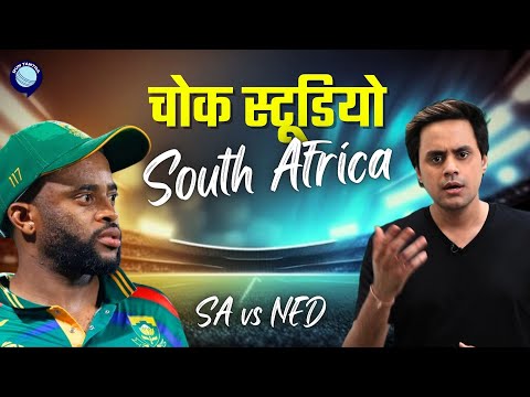Netherlands से हारी South Africa पाकिस्तान खुश | SA vs NED | world cup 2023 | Rj Raunak