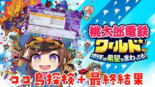 【桃鉄ワールド】ココ島探検＋１００年最終結果＋特別マップを見る　おまけパート　VS最強CPU