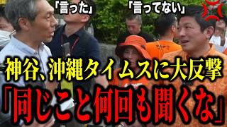 【参政党】神谷宗幣ブチギレ！沖縄タイムス記者に歴史認識で猛反論「同じこと何回も聞くな」