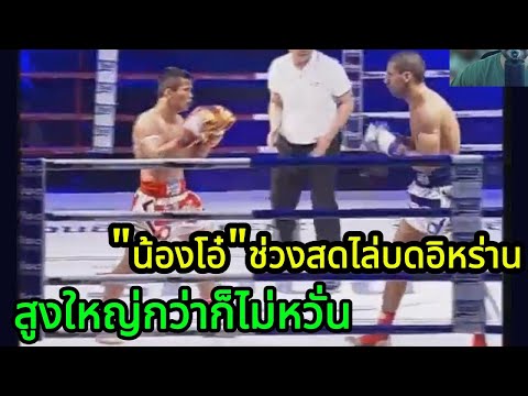 "น้องโอ๋"วัยสดไล่บดอิหร่านสูงใหญ่กว่าอย่างไม่หวั่น พากย์ไทย+ใต้ #โค้ชเชร์พากย์มวย