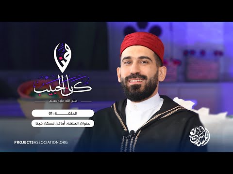 برنامج هنا كان الحبيب