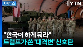[자막뉴스] 현실이 된 두려운 경고...주한미군도 '촉각' / YTN