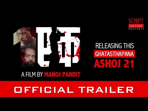Ek Official Trailer | Manoj Pandit | Bishal Pokhrel | Prammod Agrahari | Jyotsna Yogi