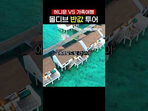 몰디브 여행의 새로운 기회: 꿈의 휴양지가 더 가까이