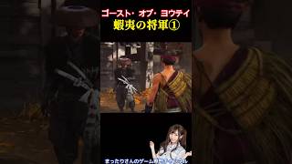 ゴースト・オブ・ヨウテイ　蝦夷の将軍①