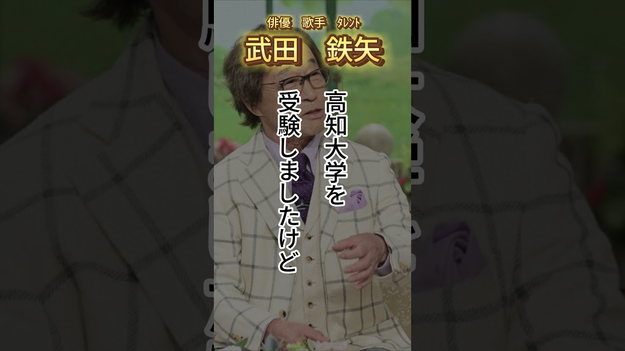 「名言」武田鉄矢 人生第一志望だけが希望というわけではありません #shorts  #名言 #名言シリーズ #武田鉄矢