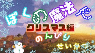 ぼくの魔法でのんびりせいかつ 　クリスマス編【Minecraftゲーム実況】