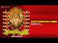 Chottanikkara Amme Guruthipooja Ganesh Sundaram M G Anil Narayanan Malayalam Devotional Song