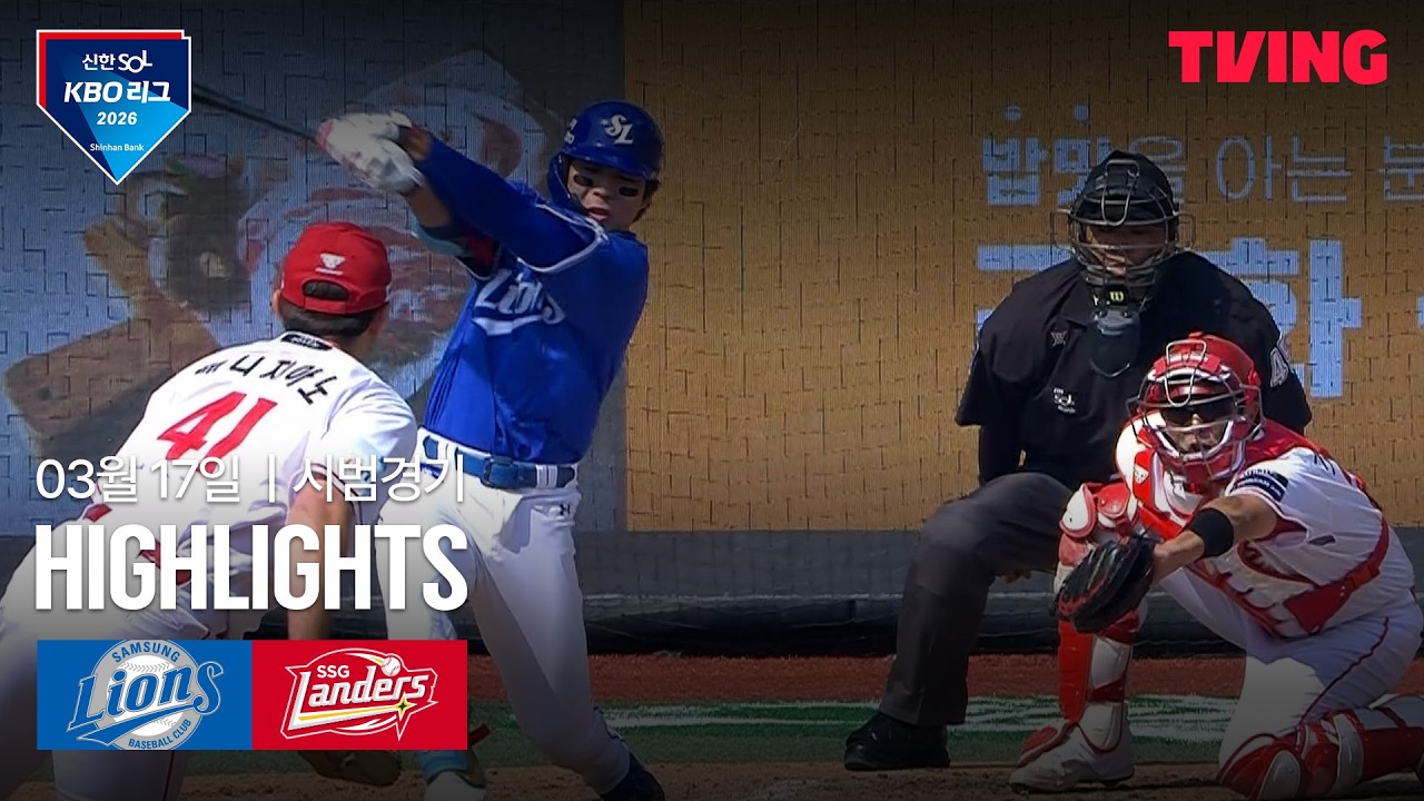 3월 18일 SSG VS 삼성 야구하이라이트