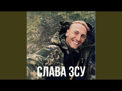 Слава ЗСУ