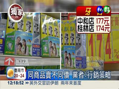 同賣場不同價? 搶便宜先看仔細