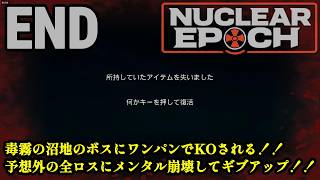 オープンワールドサバイバル＋脱出系ハクスラに挑戦！！「Nuclear Epoch」#22