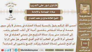 في رمضان لا يأتي 5 أو 6 أشخاص إلى المصلى في صلاة العشاء لأن المصلين يذهبون للمساجد ليدركوا التراويح؟ image