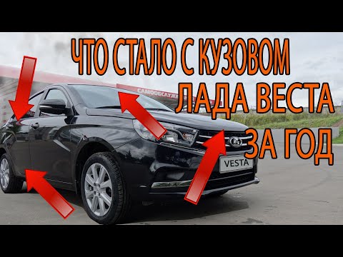 Что стало с кузовом Лада Веста за год моего бережного использования