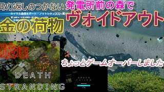 取り返しのつかない金の荷物破壊と発電所前の森ヴォイドアウト【Death Stranding】