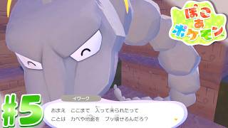【ぽこ あ ポケモン】近い part5【実況】