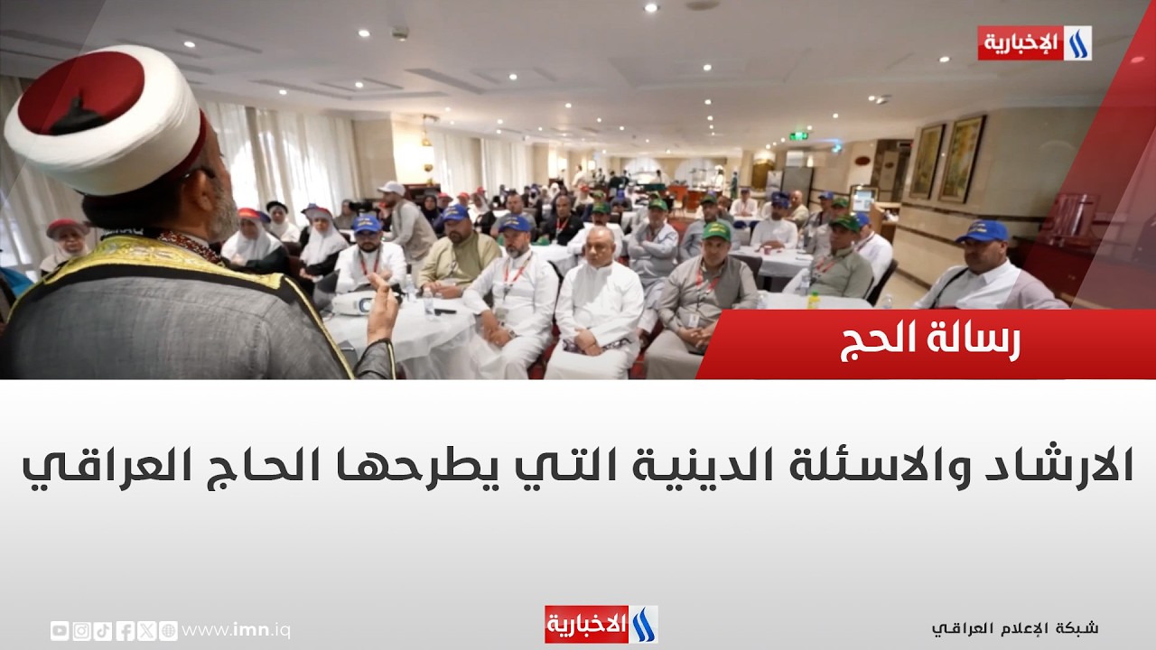 فيديو | الارشاد والاسئلة الدينية التي يطرحها الحاج العراقي.. رسالة الحج