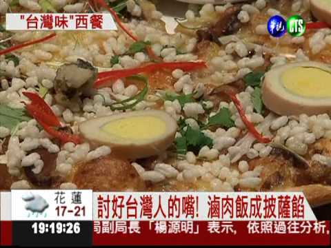 西餐變台味! 蚵仔煎.滷肉飯烤披薩