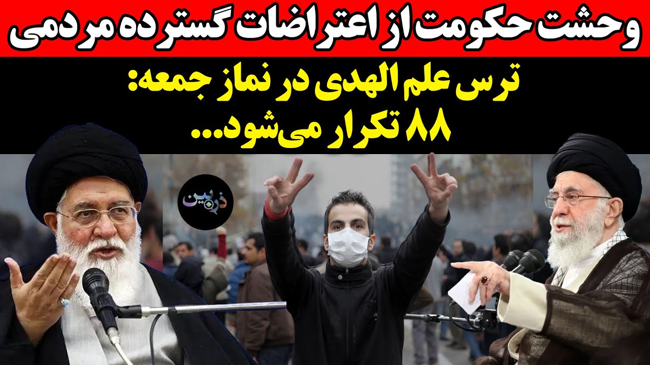وحشت حکومت از اعتراضات گسترده مردمی٬ ترس علم الهدی در نماز جمعه: ۸۸ تکرار می‌