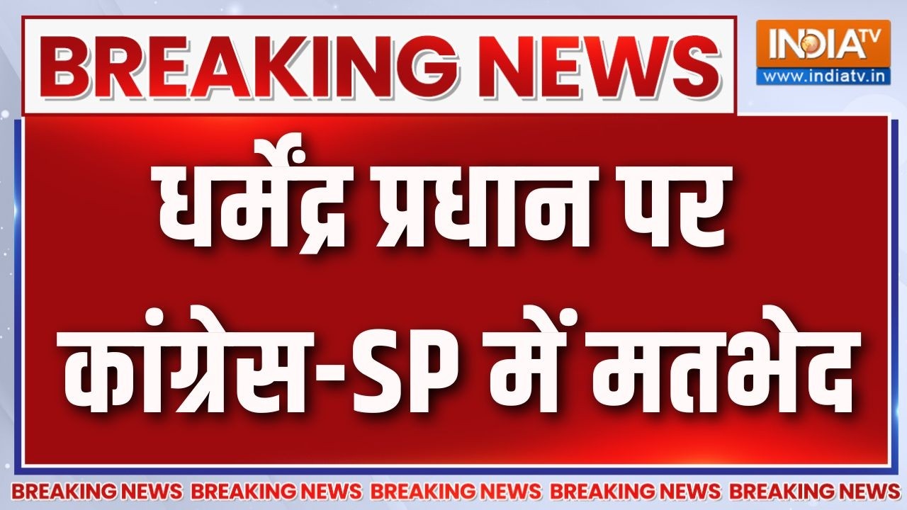 Breaking News: धर्मेंद्र प्रधान पर कांग्रेस-SP में मतभेद | Dharmendra Prad