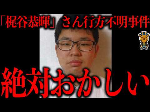 梶谷恭暉さん行方不明が明らかにおかしい件