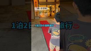 【温泉】1泊2日の温泉旅行vlog#温泉#猿ヶ京温泉#群馬県#ガラス体験#熊