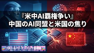 【2026/07/17】トランプ「中国が米大統領選を操作した」衝撃告発の真相｜習近平のAI戦略と世界AI大会、半導体株暴落で加速する米中テクノロジー戦争を徹底解説【ブルンバーグ中国最前線】