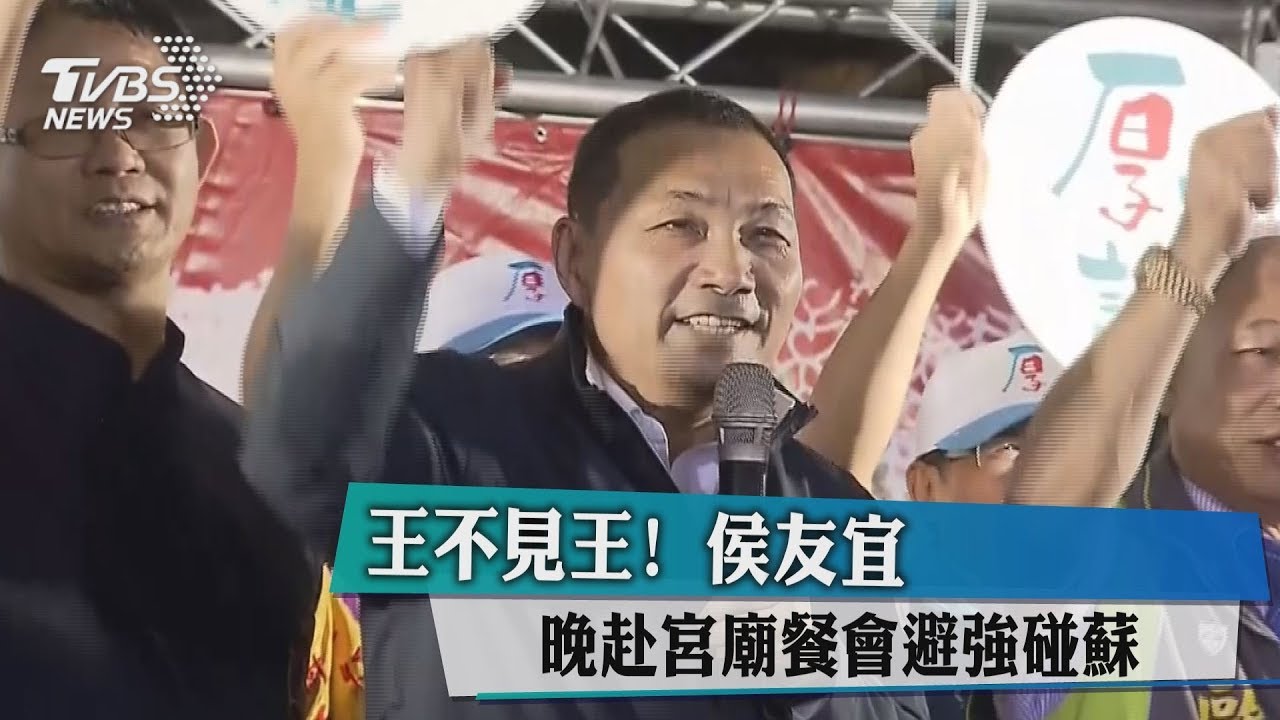 王不見王！侯友宜晚赴宮廟餐會　避強碰蘇