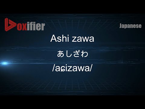 How to Pronounce Ashi zawa (あしざわ) in Japanese - Voxifier.com