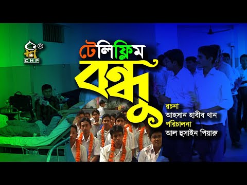 শিক্ষামূলক টেলিফিল্ম - বন্ধু । Telefilm Bondhu । Bangla Islamic film