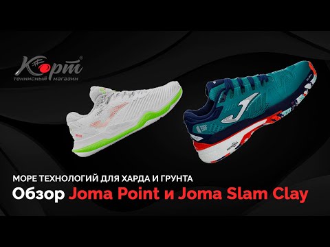Обзор кроссовок для большого тенниса Joma Point и Joma Slam Clay