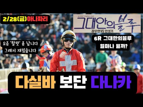 2/28- 금요-윤택-경마 아나짜리 진카 다나카 부산 주로를 알면 하루를 갖고옵니다