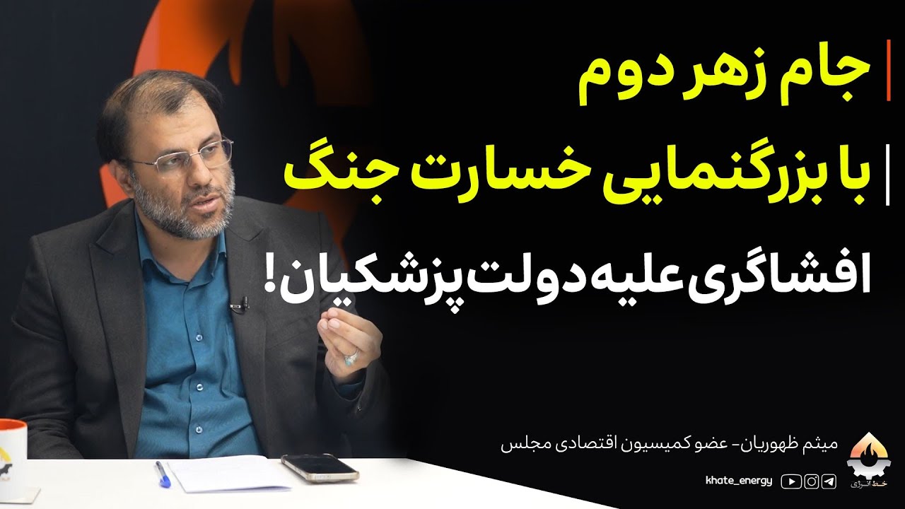 جام زهر دوم با بزرگنمایی خسارت جنگ؛ افشاگری علیه دولت پزشکیان! میثم ظهوریان