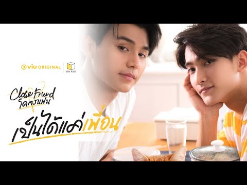 [Teaser] Close Friend โคตรแฟน "เป็นได้แค่เพื่อน" | ดูได้ฟรีได้ที่ Viu