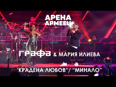 Grafa & Maria Ilieva - Mash Up - Kradena Lubov / Minalo - Live at Arena Armeec 2017