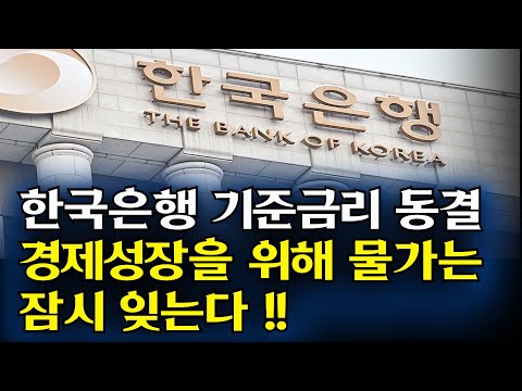 한국은행 기준금리발표!! 경제성장을 위해 물가는 잠시 잊는다