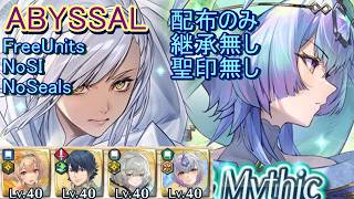 【FEH】伝承&神階英雄戦 イシュマール女 セイズ ABYSSAL 配布のみ 継承無し 聖印無し【ファイアーエムブレムヒーローズ】FireEmblemHeroes LHB Eshmel Seiðr