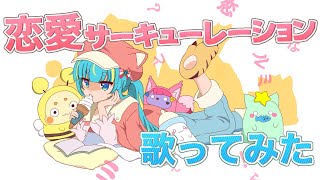 『恋愛サーキューレーション』【歌ってみた】