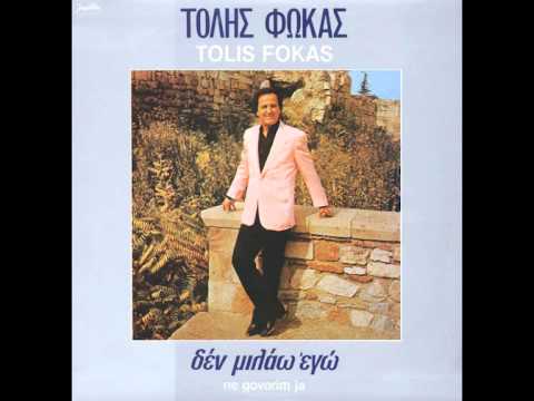Tolis Fokas - Den Milao Ego - (Audio)