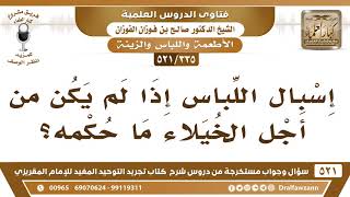 [335 -521] ما حكم إسبال اللباس إذا لم يكن من أجل الخيلاء؟ - الشيخ صالح الفوزان image