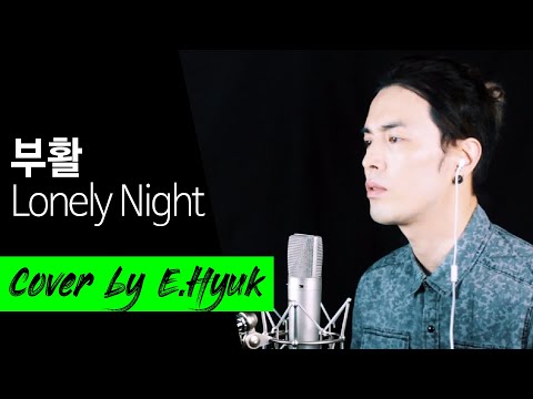부활(BOOHWAL) - Lonely Night - Cover by E.Hyuk