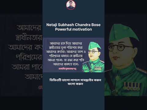 নেতাজি সুভাষচন্দ্র বসুর সেরা বাণী, #netaji #subhashChandra #motivation #motivational