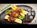 Vegan Bacon Wrapped Asparagus 蔬食培根蘆筍捲